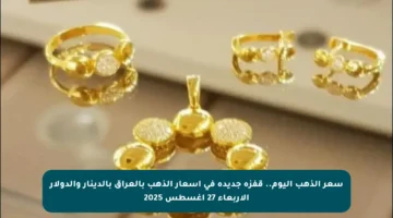 سعر الذهب اليوم.. قفزة جديدة في أسعار الذهب بالعراق بالدينار والدولار الأربعاء 27 أغسطس 2025